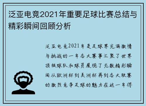泛亚电竞2021年重要足球比赛总结与精彩瞬间回顾分析