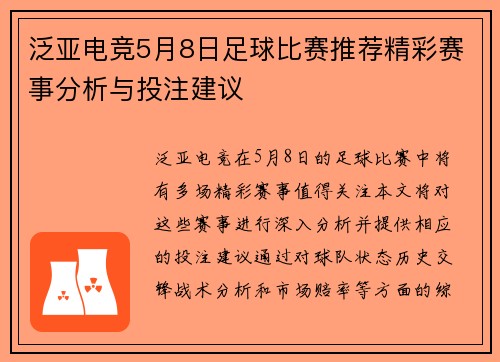 泛亚电竞5月8日足球比赛推荐精彩赛事分析与投注建议