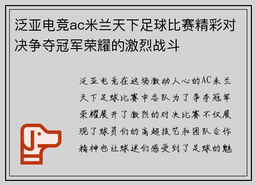 泛亚电竞ac米兰天下足球比赛精彩对决争夺冠军荣耀的激烈战斗