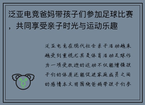 泛亚电竞爸妈带孩子们参加足球比赛，共同享受亲子时光与运动乐趣
