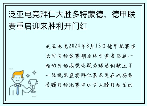 泛亚电竞拜仁大胜多特蒙德，德甲联赛重启迎来胜利开门红