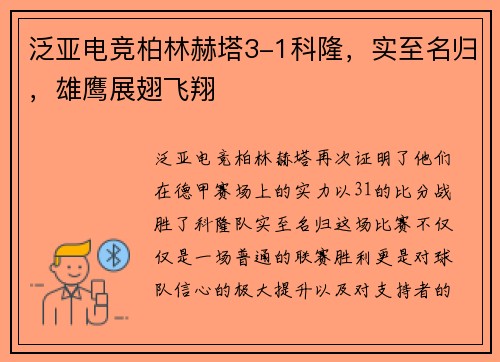 泛亚电竞柏林赫塔3-1科隆，实至名归，雄鹰展翅飞翔