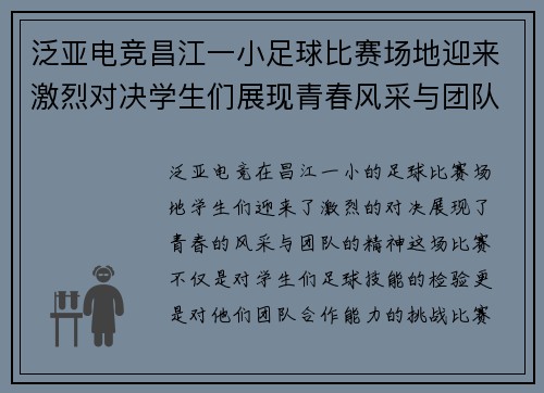 泛亚电竞昌江一小足球比赛场地迎来激烈对决学生们展现青春风采与团队精神