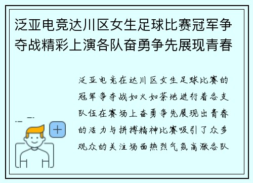 泛亚电竞达川区女生足球比赛冠军争夺战精彩上演各队奋勇争先展现青春风采