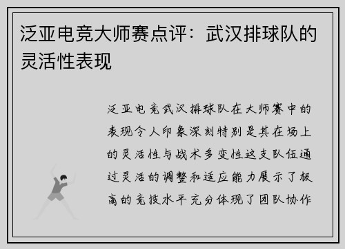 泛亚电竞大师赛点评：武汉排球队的灵活性表现