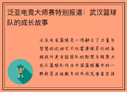 泛亚电竞大师赛特别报道：武汉篮球队的成长故事