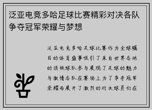 泛亚电竞多哈足球比赛精彩对决各队争夺冠军荣耀与梦想