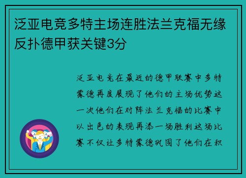 泛亚电竞多特主场连胜法兰克福无缘反扑德甲获关键3分