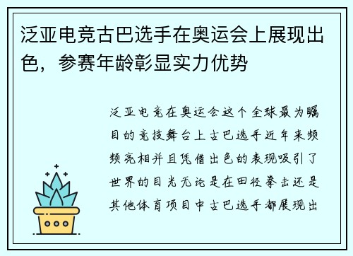泛亚电竞古巴选手在奥运会上展现出色，参赛年龄彰显实力优势