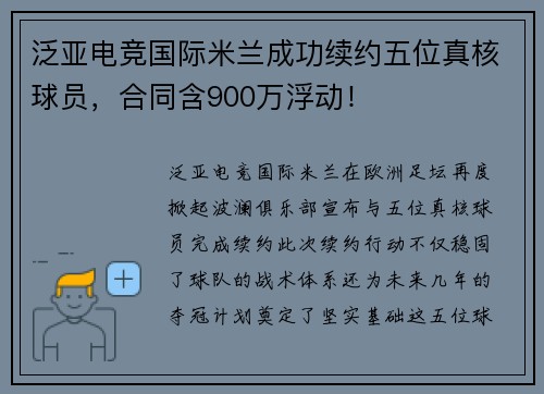 泛亚电竞国际米兰成功续约五位真核球员，合同含900万浮动！