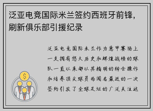 泛亚电竞国际米兰签约西班牙前锋，刷新俱乐部引援纪录
