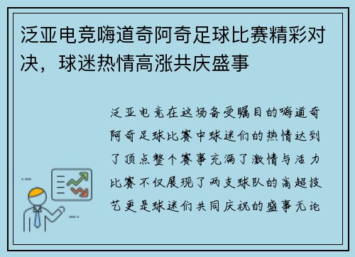 泛亚电竞嗨道奇阿奇足球比赛精彩对决，球迷热情高涨共庆盛事