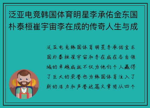 泛亚电竞韩国体育明星李承佑金东国朴泰桓崔宇宙李在成的传奇人生与成就