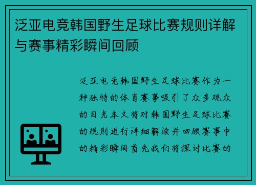 泛亚电竞韩国野生足球比赛规则详解与赛事精彩瞬间回顾