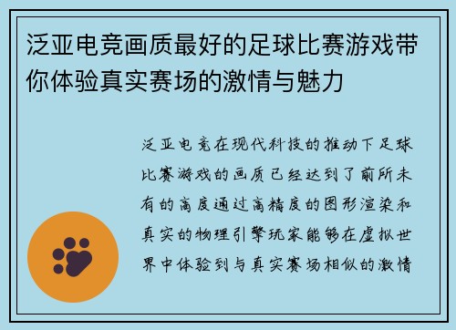 泛亚电竞画质最好的足球比赛游戏带你体验真实赛场的激情与魅力