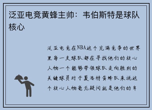 泛亚电竞黄蜂主帅：韦伯斯特是球队核心