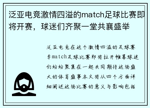 泛亚电竞激情四溢的match足球比赛即将开赛，球迷们齐聚一堂共襄盛举