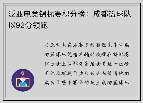 泛亚电竞锦标赛积分榜：成都篮球队以92分领跑