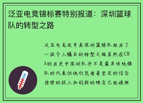泛亚电竞锦标赛特别报道：深圳篮球队的转型之路