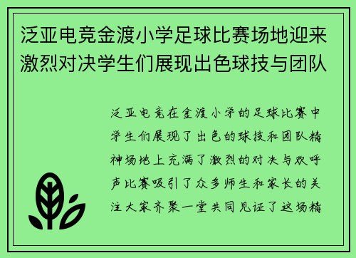 泛亚电竞金渡小学足球比赛场地迎来激烈对决学生们展现出色球技与团队精神