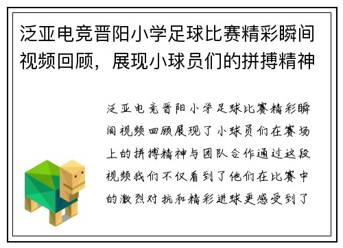 泛亚电竞晋阳小学足球比赛精彩瞬间视频回顾，展现小球员们的拼搏精神与团队合作