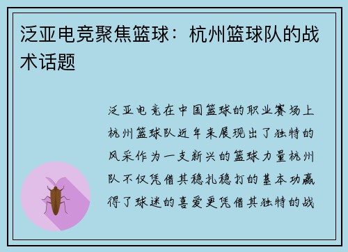 泛亚电竞聚焦篮球：杭州篮球队的战术话题