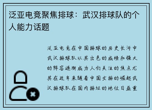 泛亚电竞聚焦排球：武汉排球队的个人能力话题