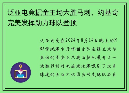 泛亚电竞掘金主场大胜马刺，约基奇完美发挥助力球队登顶