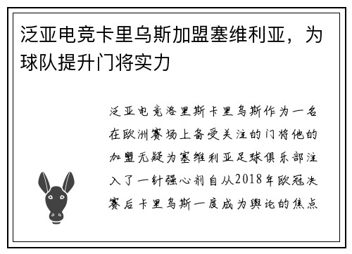 泛亚电竞卡里乌斯加盟塞维利亚，为球队提升门将实力