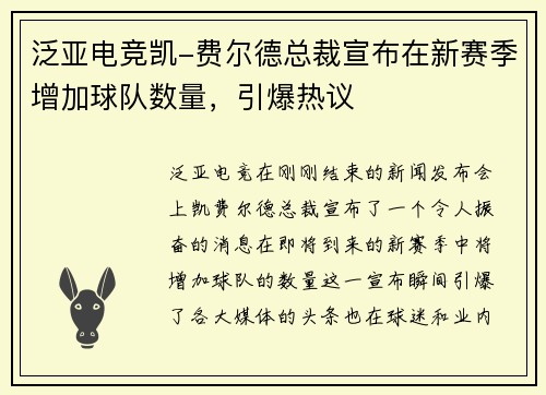 泛亚电竞凯-费尔德总裁宣布在新赛季增加球队数量，引爆热议