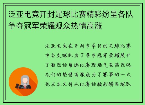 泛亚电竞开封足球比赛精彩纷呈各队争夺冠军荣耀观众热情高涨