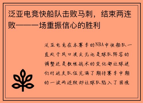 泛亚电竞快船队击败马刺，结束两连败——一场重振信心的胜利