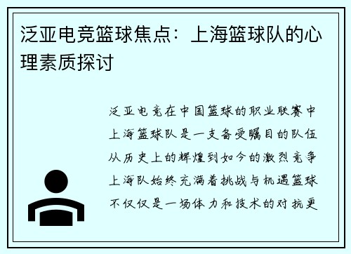泛亚电竞篮球焦点：上海篮球队的心理素质探讨