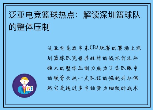 泛亚电竞篮球热点：解读深圳篮球队的整体压制