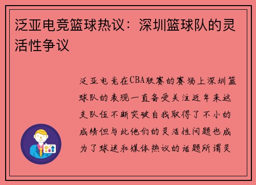 泛亚电竞篮球热议：深圳篮球队的灵活性争议