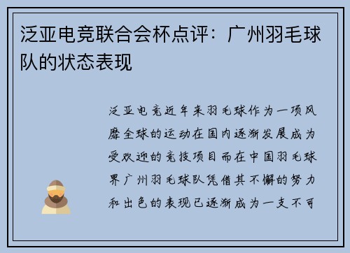 泛亚电竞联合会杯点评：广州羽毛球队的状态表现