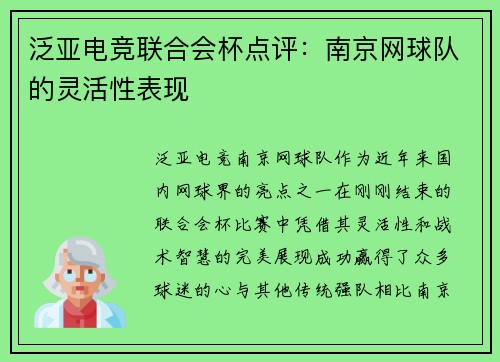 泛亚电竞联合会杯点评：南京网球队的灵活性表现