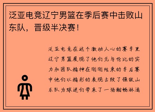 泛亚电竞辽宁男篮在季后赛中击败山东队，晋级半决赛！