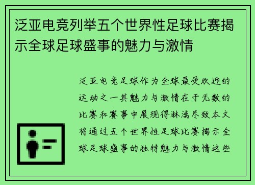 泛亚电竞列举五个世界性足球比赛揭示全球足球盛事的魅力与激情