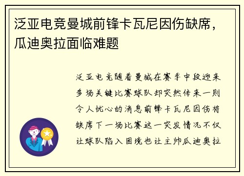 泛亚电竞曼城前锋卡瓦尼因伤缺席，瓜迪奥拉面临难题