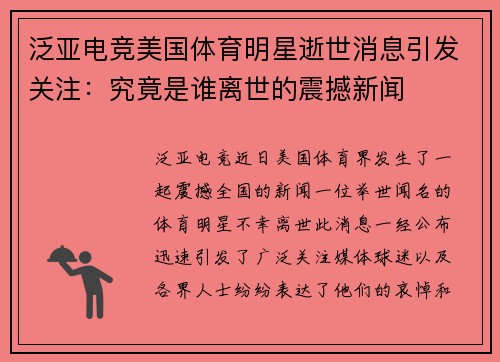 泛亚电竞美国体育明星逝世消息引发关注：究竟是谁离世的震撼新闻