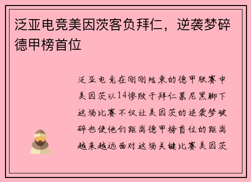 泛亚电竞美因茨客负拜仁，逆袭梦碎德甲榜首位