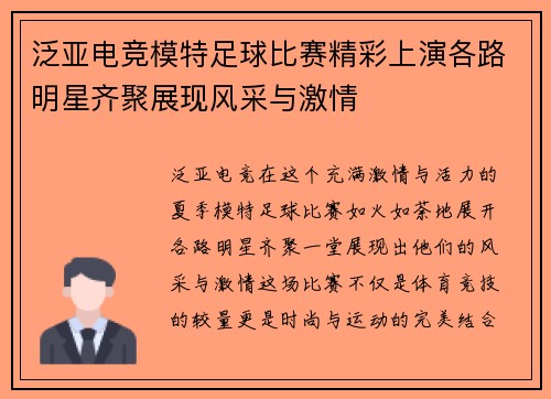 泛亚电竞模特足球比赛精彩上演各路明星齐聚展现风采与激情