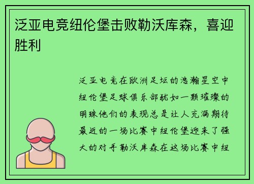 泛亚电竞纽伦堡击败勒沃库森，喜迎胜利