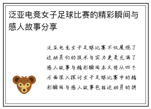泛亚电竞女子足球比赛的精彩瞬间与感人故事分享