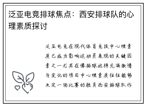 泛亚电竞排球焦点：西安排球队的心理素质探讨