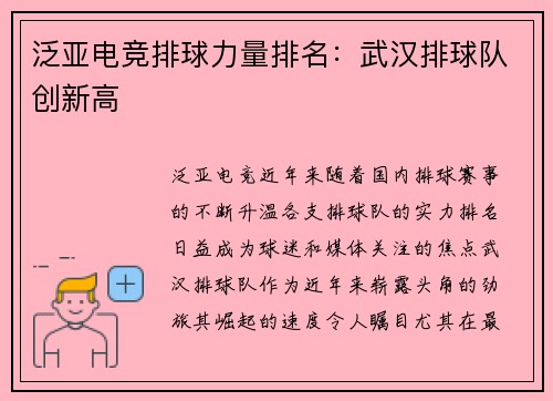 泛亚电竞排球力量排名：武汉排球队创新高