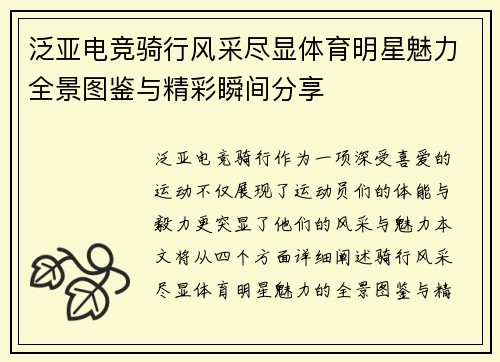 泛亚电竞骑行风采尽显体育明星魅力全景图鉴与精彩瞬间分享
