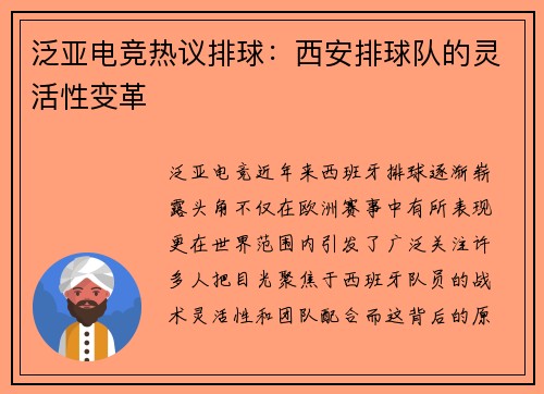 泛亚电竞热议排球：西安排球队的灵活性变革