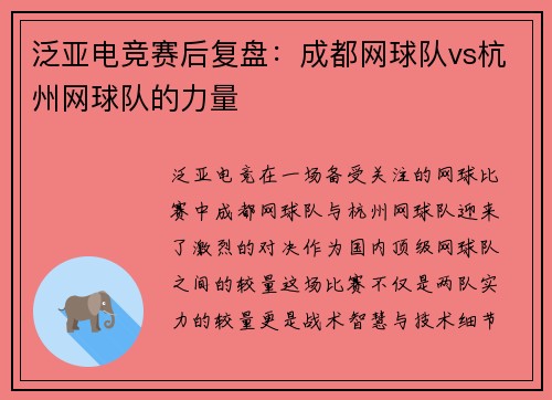 泛亚电竞赛后复盘：成都网球队vs杭州网球队的力量